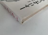 つみつみニャー　あかね新作幼年童話12