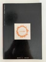 月刊絵本別冊　すばる絵本研究　絵本の作家たち(１)　初山滋・長新太・瀬川康男