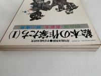 月刊絵本別冊　すばる絵本研究　絵本の作家たち(１)　初山滋・長新太・瀬川康男