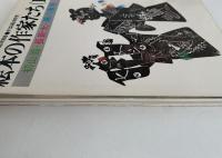 月刊絵本別冊　すばる絵本研究　絵本の作家たち(１)　初山滋・長新太・瀬川康男