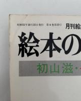 月刊絵本別冊　すばる絵本研究　絵本の作家たち(１)　初山滋・長新太・瀬川康男