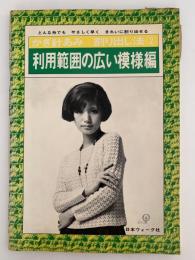 かぎ針あみ　割り出し法２　利用範囲の広い模様編