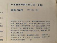 かぎ針あみ　割り出し法２　利用範囲の広い模様編