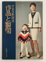 手編み教科書　作品と製図