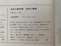手編み教科書　作品と製図