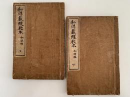 和洋裁縫教本　和服編　上・下