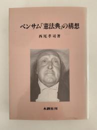 ベンサム「憲法典」の構想