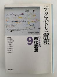 テクストと解釈　岩波講座　現代思想９