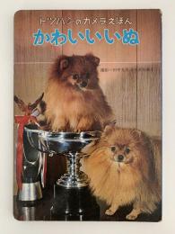 かわいいいぬ　トツパンのカメラえほん10