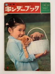 キンダーブック　科学　いぬとねこ・つなぐ　昭和48年4月号