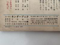 キンダーブック　科学　いぬとねこ・つなぐ　昭和48年4月号