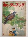 キンダーブック　観察　いきものの す　昭和47年9月号