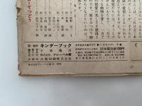 キンダーブック　観察　いきものの す　昭和47年9月号