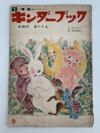 キンダーブック　情操　かめのるーくん　昭和47年9月号