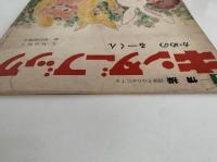 キンダーブック　情操　かめのるーくん　昭和47年9月号