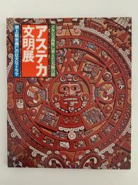 アステカ文明展　図録