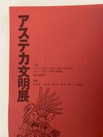 アステカ文明展　図録