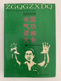 中国气功咨询大全（中国気功相談）