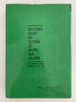 中国气功咨询大全（中国気功相談）