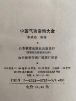 中国气功咨询大全（中国気功相談）