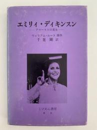 エミリィ・ディキンスン　アマーストの美女