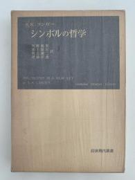 ランガー　シンボルの哲学　岩波現代叢書