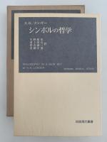 ランガー　シンボルの哲学　岩波現代叢書