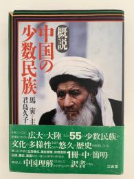 概説　中国の少数民族