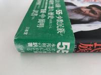 概説　中国の少数民族