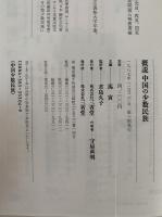 概説　中国の少数民族