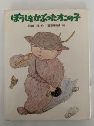 ぼうしをかぶったオニの子　あかね創作どうわ6