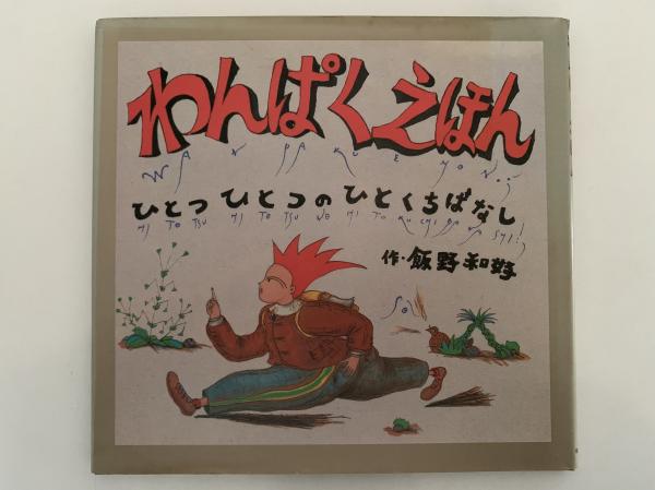 B55-067 わんぱくえほん ひとつひとつのひとくちばなし - 絵本一般