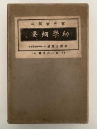 幼學網要　宮内省蔵版　原書全翻刻