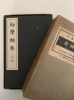 幼學網要　宮内省蔵版　原書全翻刻