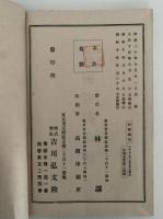 幼學網要　宮内省蔵版　原書全翻刻