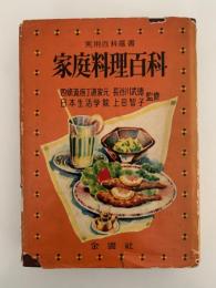 家庭料理百科　実用百科選書