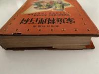 家庭料理百科　実用百科選書