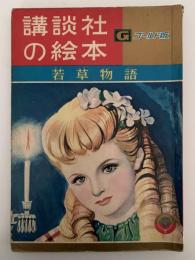 若草物語　講談社の絵本　ゴールド版　115