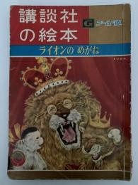 ライオンのめがね　講談社の絵本　ゴールド版　64