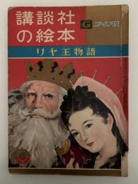 リア王物語　講談社の絵本　ゴールド版　91