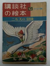 ニルスの冒険　講談社の絵本　ゴールド版　79