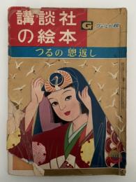 つるの恩返し　講談社の絵本　ゴールド版　74