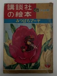 みつばちマーヤ　講談社の絵本　ゴールド版　63