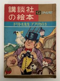 ドリトル先生 アフリカ行き　講談社の絵本　ゴールド版　118