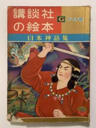 日本神話集　講談社の絵本　ゴールド版　86