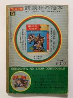 日本神話集　講談社の絵本　ゴールド版　86