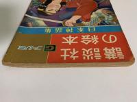 日本神話集　講談社の絵本　ゴールド版　86