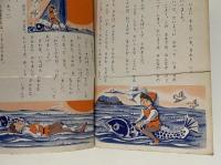 日本神話集　講談社の絵本　ゴールド版　86