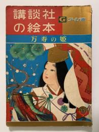 万寿の姫　講談社の絵本　ゴールド版　25