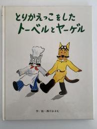 とりかえっこをしたトーベルとヤーゲル　フレーベルのえほん16